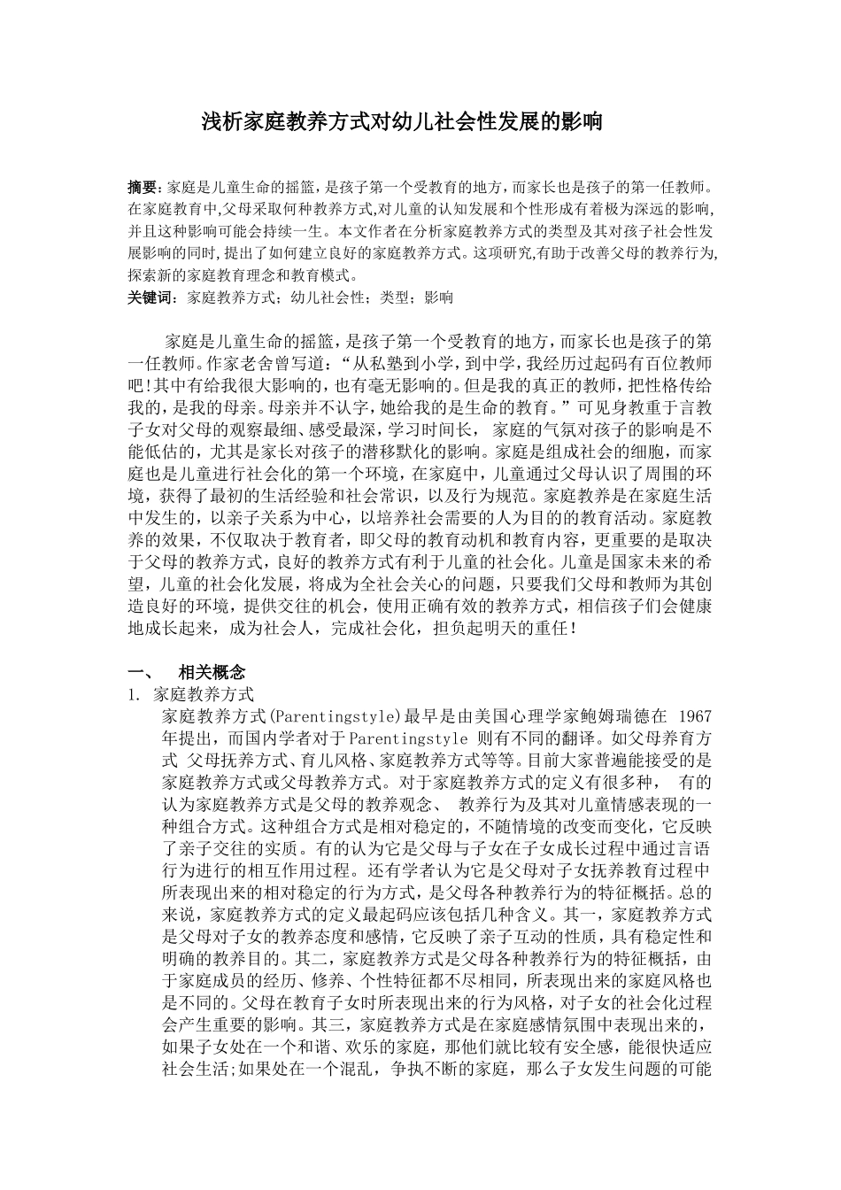 浅析家庭教养方式对幼儿社会性发展的影响1_第1页