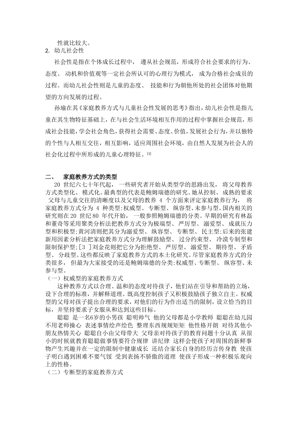 浅析家庭教养方式对幼儿社会性发展的影响1_第2页