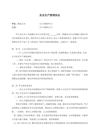 安全生产管理协议(范本)
