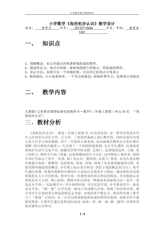 小学数学《角的初步认识》教学设计