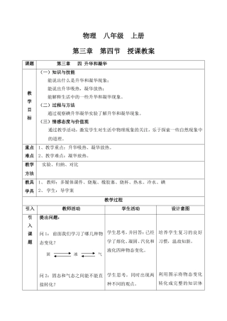新人教版初中物理3.4《升华和凝华》教学设计