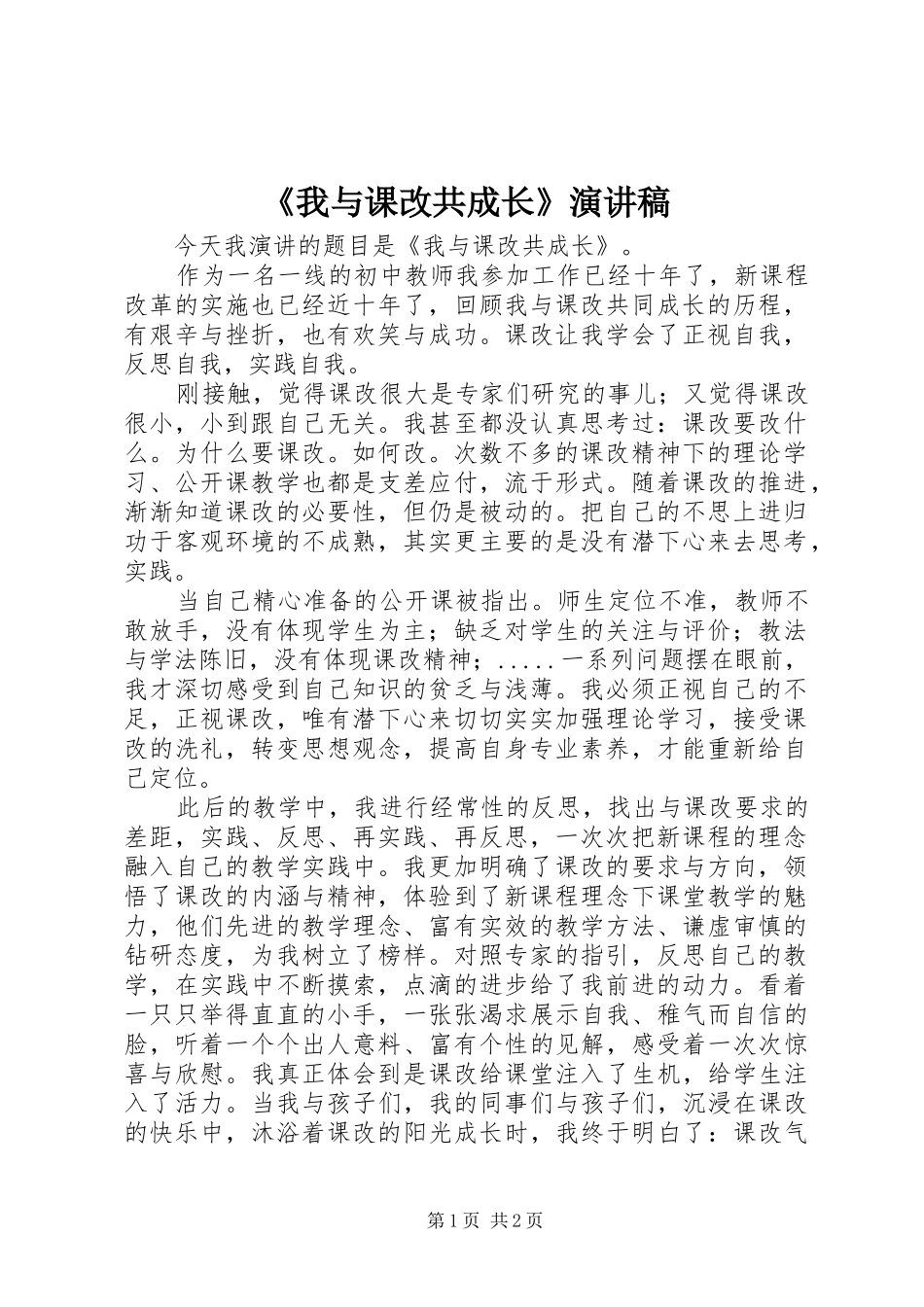 《我与课改共成长》演讲稿范文_第1页