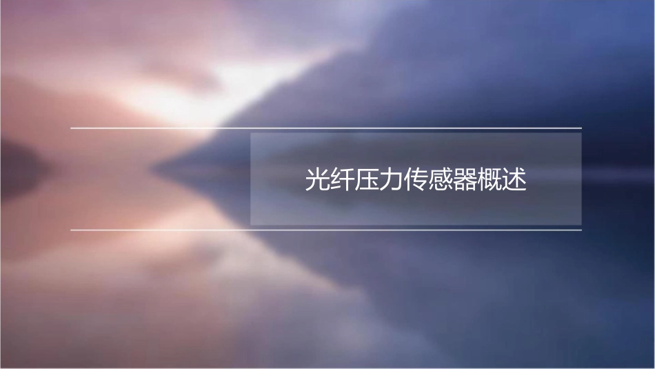 光纤压力传感器课件1_第3页