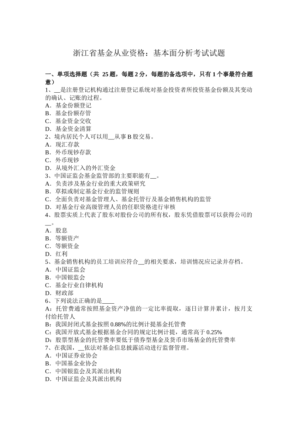 浙江省基金从业资格：基本面分析考试试题_第1页