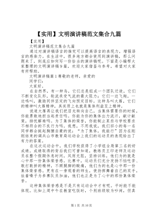 【实用】文明演讲稿集合九篇