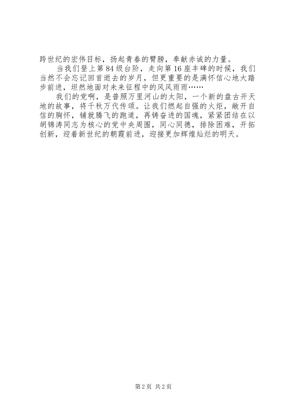 建党85周年演讲稿范文_第2页