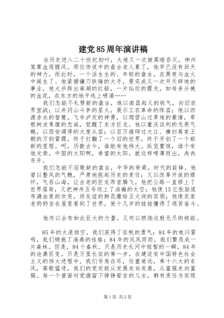 建党85周年演讲稿范文