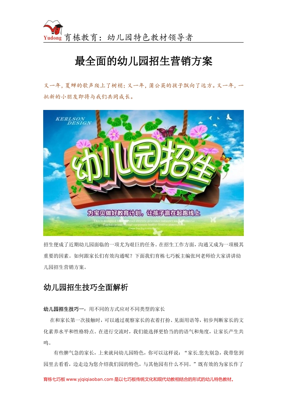 最全面的幼儿园招生营销方案_第1页