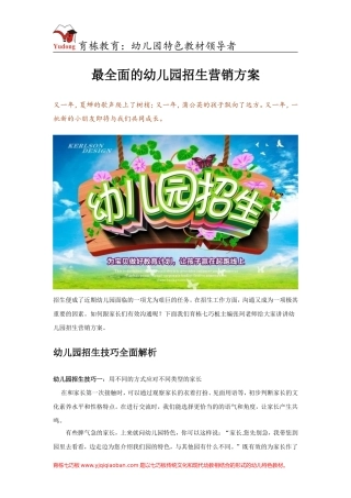 最全面的幼儿园招生营销方案