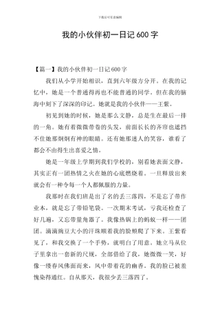 我的小伙伴初一日记600字