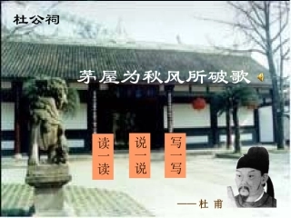《茅屋为秋风所破歌》