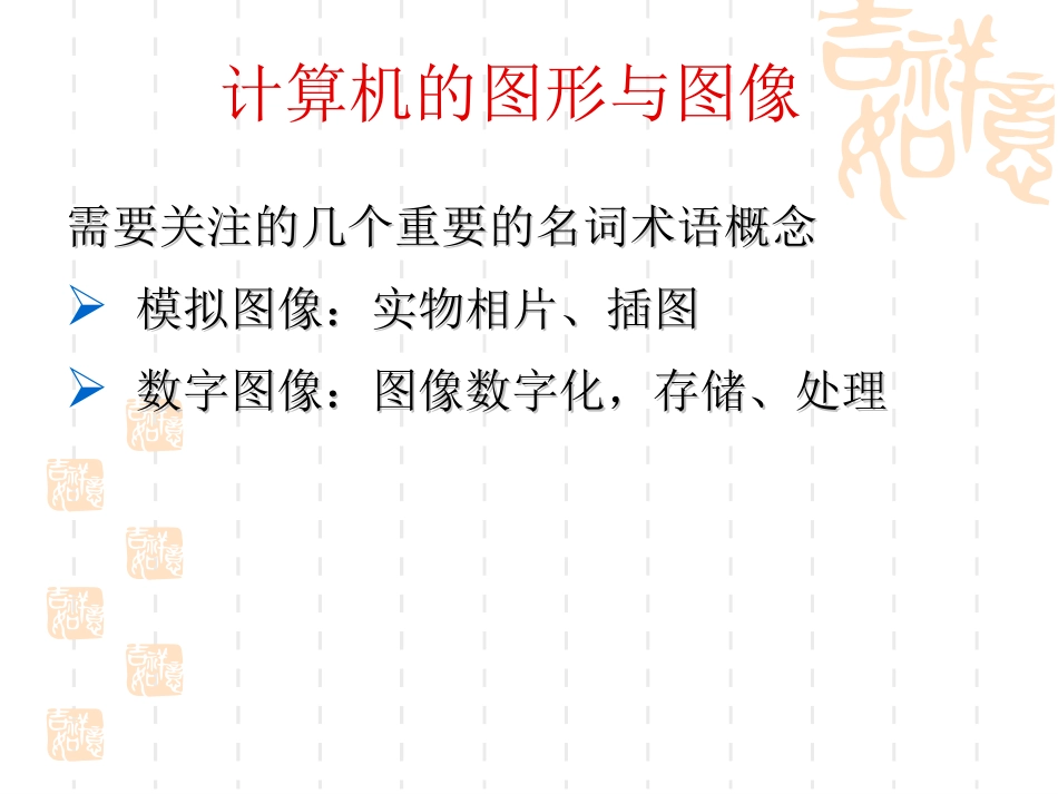 计算机的图形与图_第1页