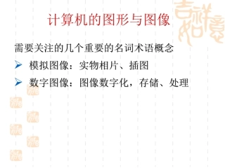 计算机的图形与图