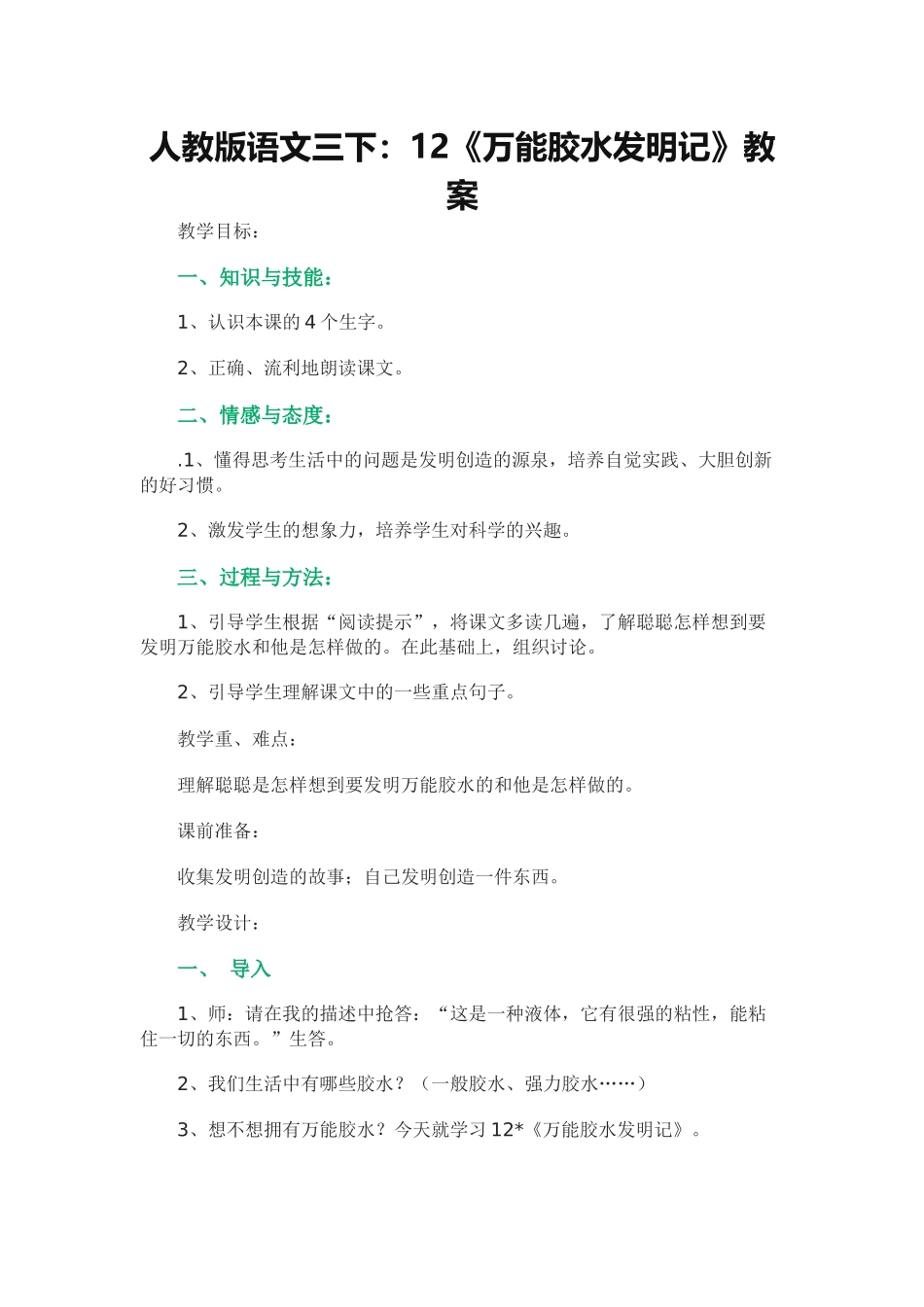 人教版语文三下：12《万能胶水发明记》教案_第1页