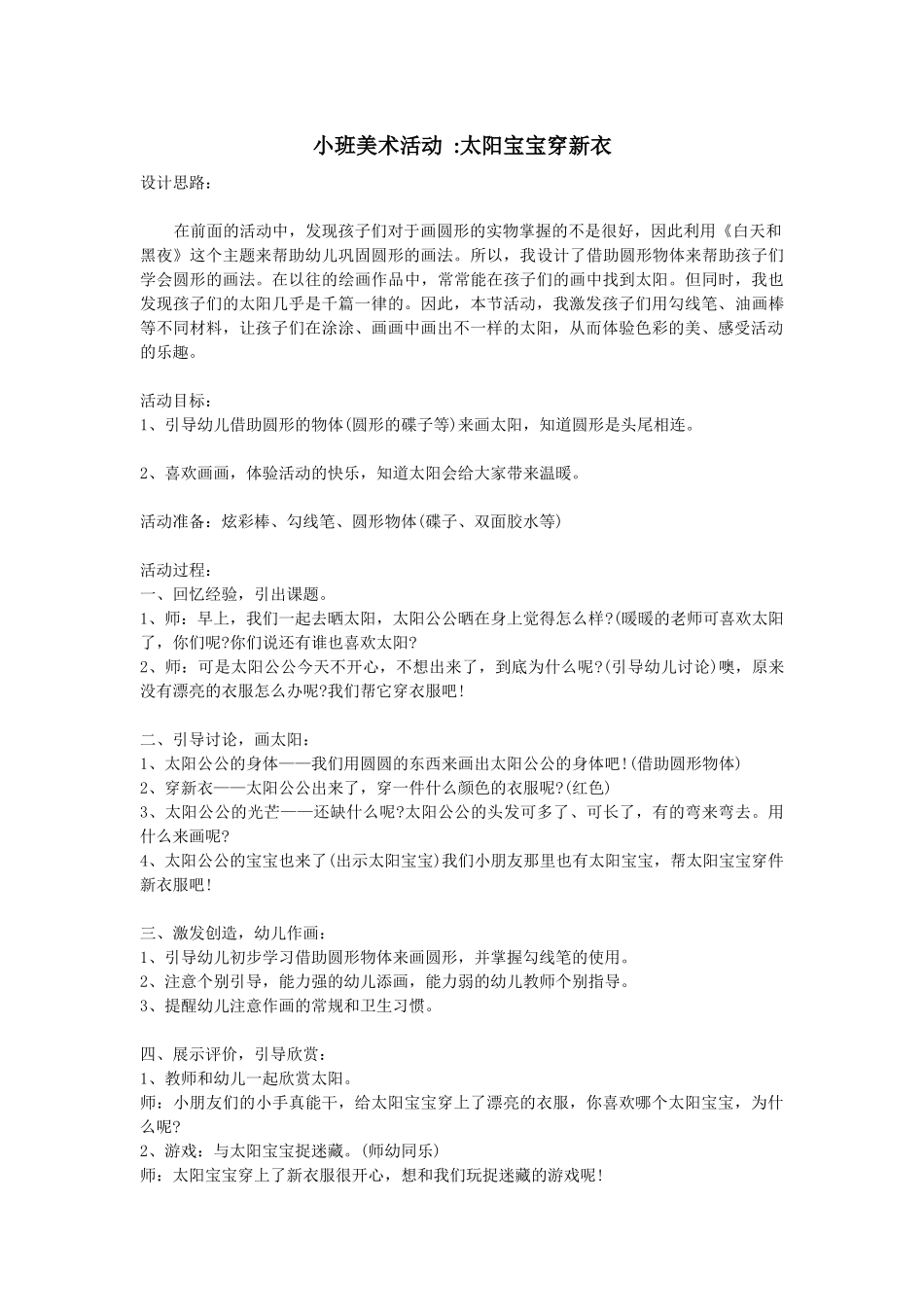 小班美术活动太阳宝宝穿新衣_第1页