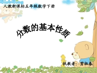 人教版小学数学五年级下册《分数的基本性质》课件(1)