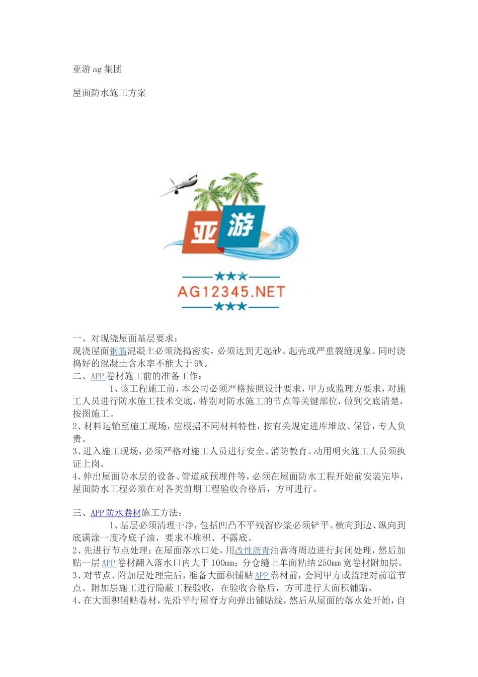 亚游ag集团屋面app防水施工方案_第1页