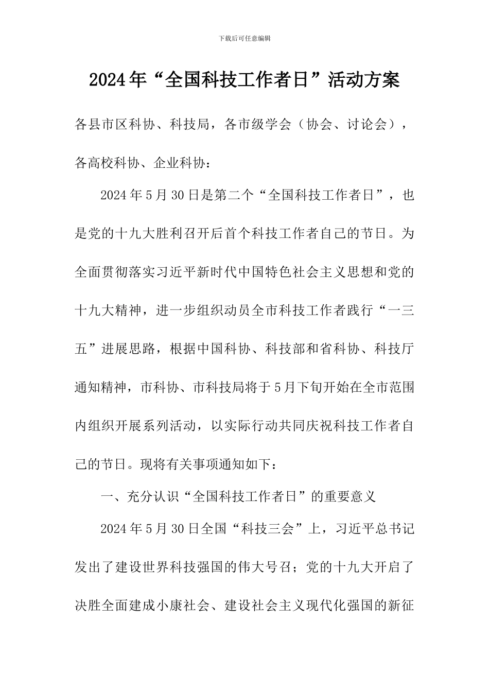 2024年“全国科技工作者日”活动方案_第1页
