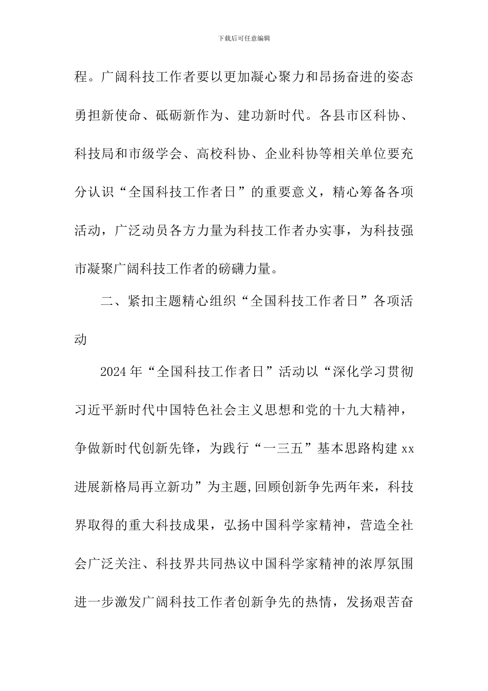 2024年“全国科技工作者日”活动方案_第2页