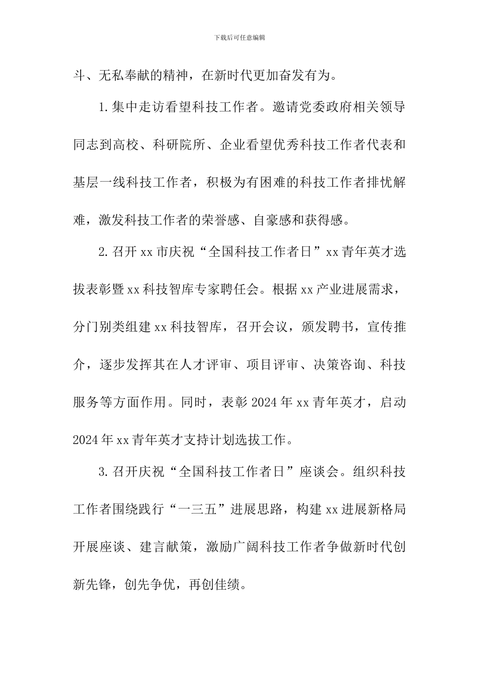 2024年“全国科技工作者日”活动方案_第3页