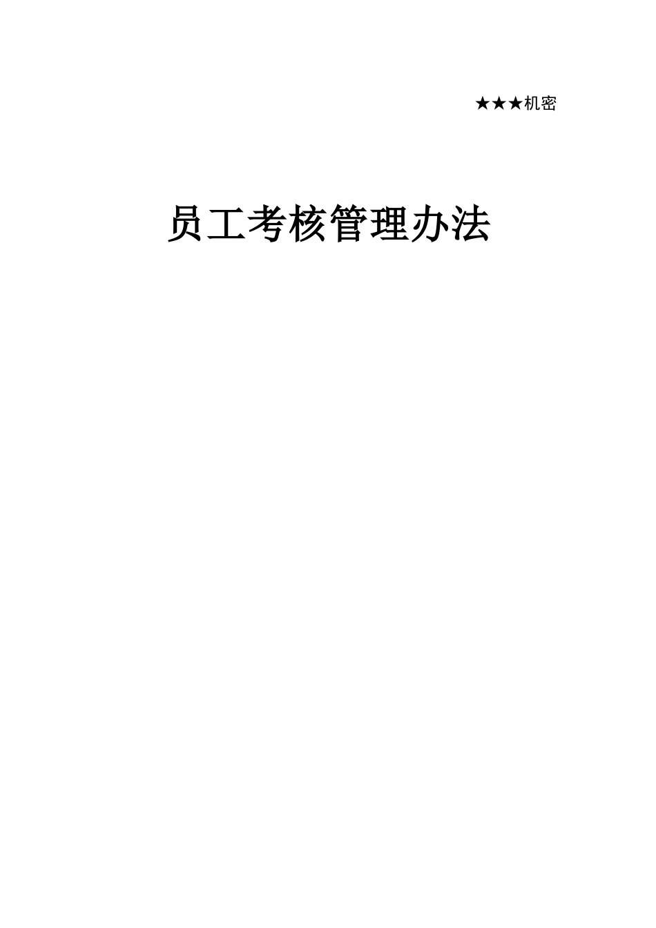 14-华为员工考核管理办法(附整套评分表及操作说明)_第1页