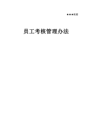 14-华为员工考核管理办法(附整套评分表及操作说明)