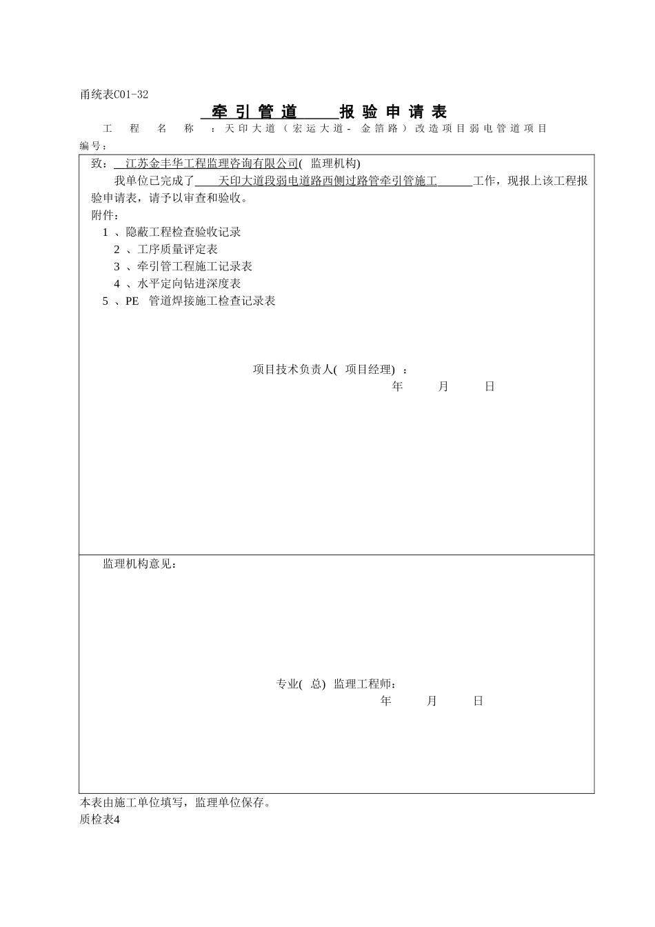01牵引管道报验申请表_第1页