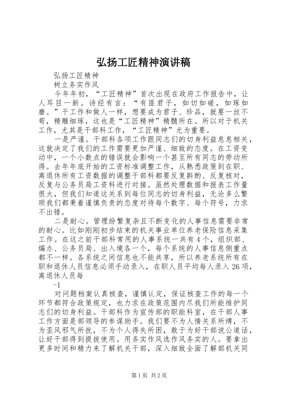 弘扬工匠精神致辞演讲稿_第1页