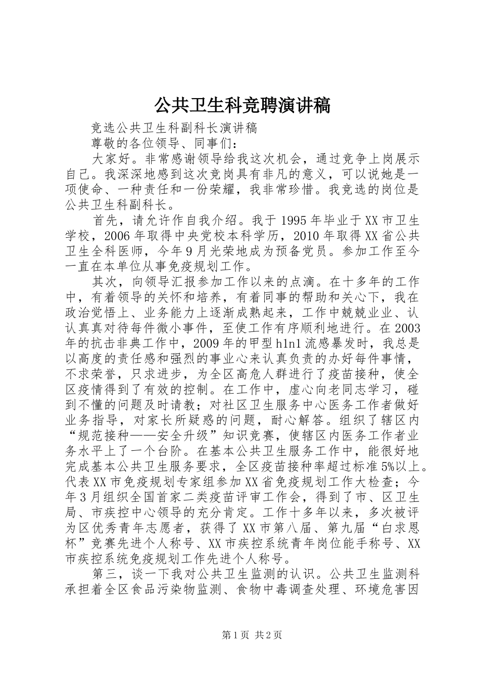 公共卫生科竞聘演讲稿范文 (2)_第1页