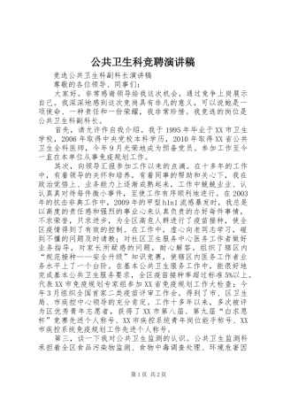 公共卫生科竞聘演讲稿范文 (2)