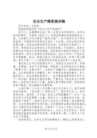 安全生产精彩演讲