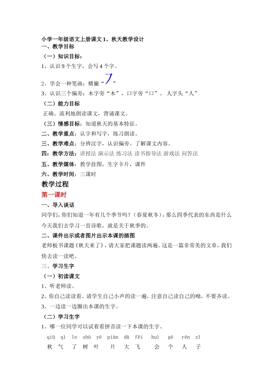 小学一年级语文上册课文1秋天来了季教学设计_第1页