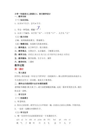 小学一年级语文上册课文1秋天来了季教学设计
