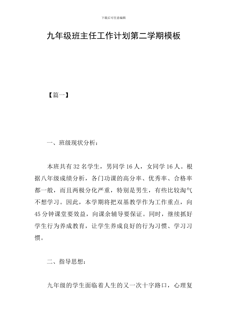 九年级班主任工作计划第二学期模板_第1页
