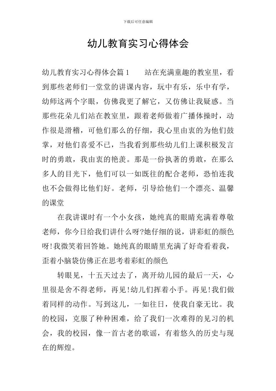 幼儿教育实习心得体会_第1页