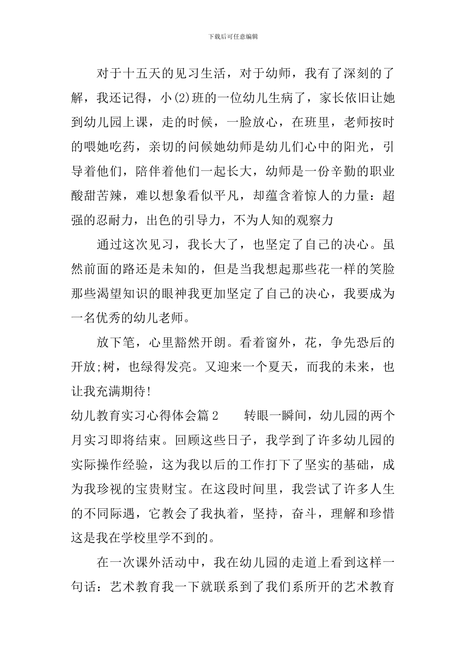 幼儿教育实习心得体会_第2页