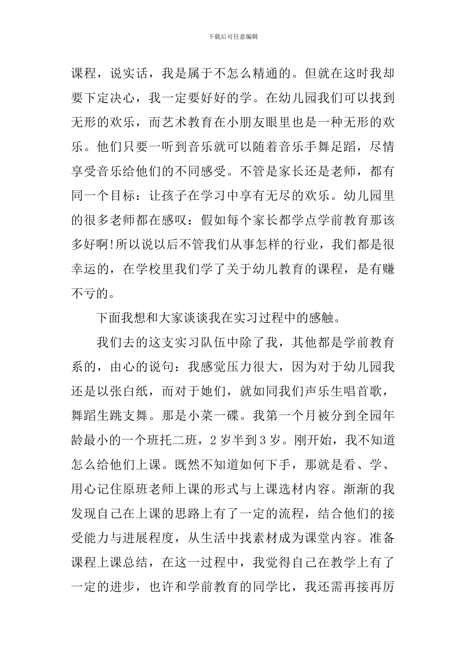 幼儿教育实习心得体会_第3页