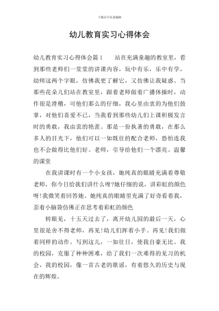 幼儿教育实习心得体会