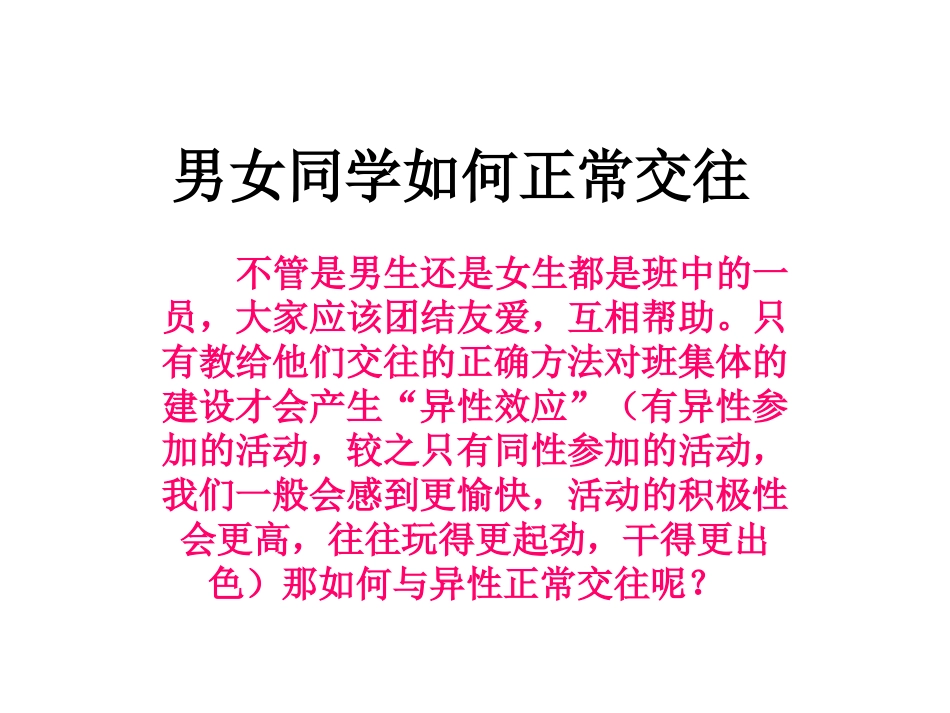 男女同学如何正常交往_第1页