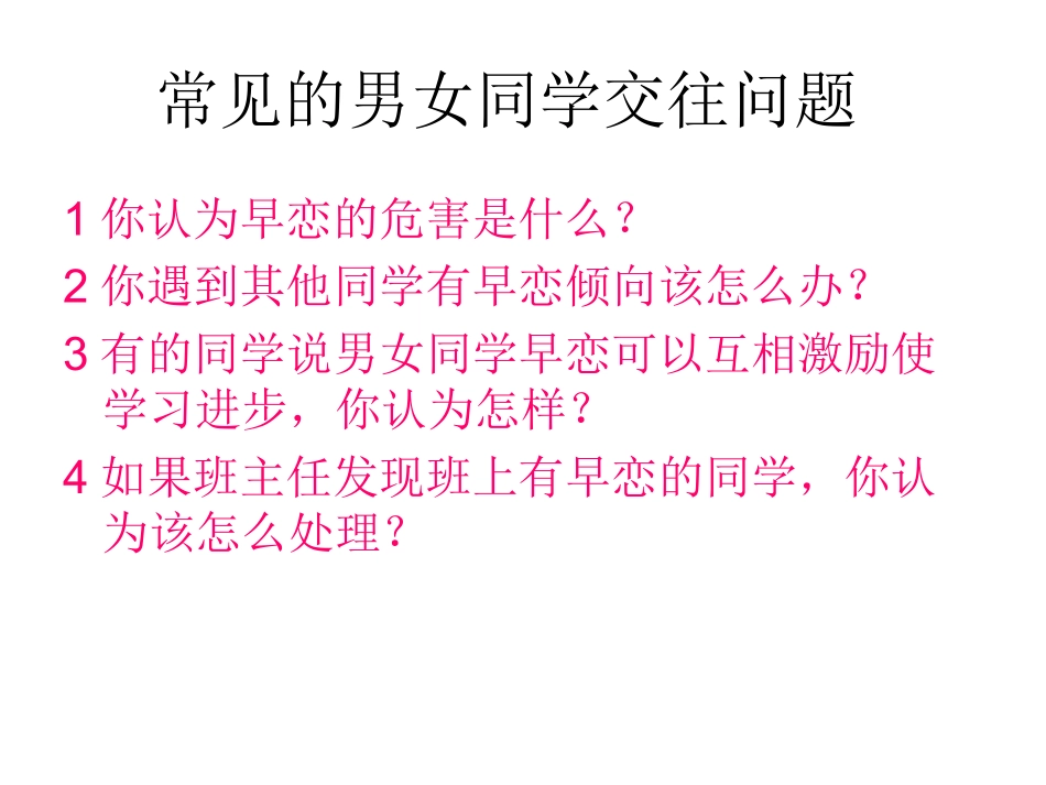男女同学如何正常交往_第2页