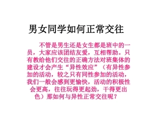 男女同学如何正常交往