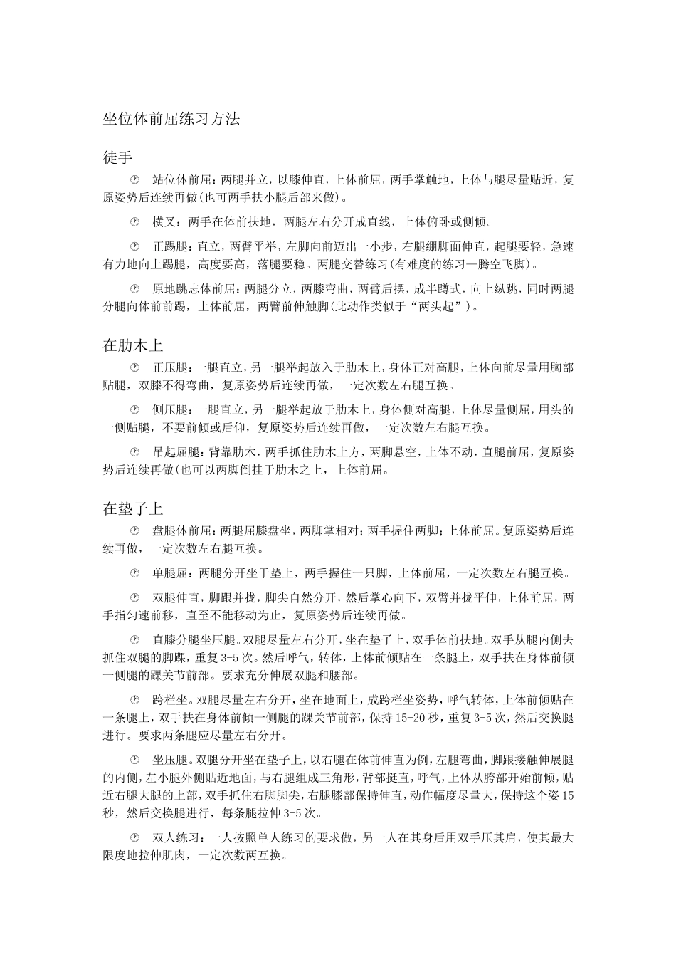 坐位体前屈练习方法_第1页