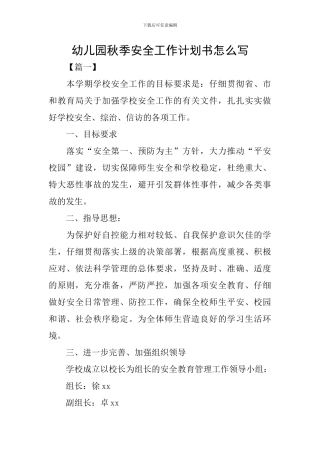 幼儿园秋季安全工作计划书怎么写
