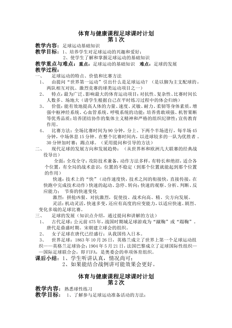 足球模块课时计划(一)_第1页