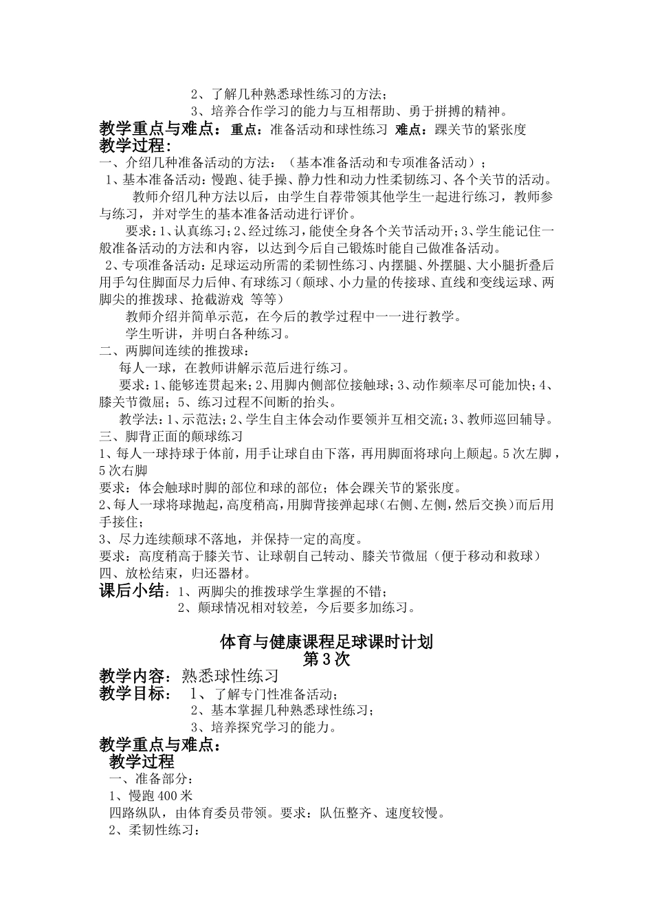 足球模块课时计划(一)_第2页