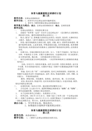 足球模块课时计划(一)