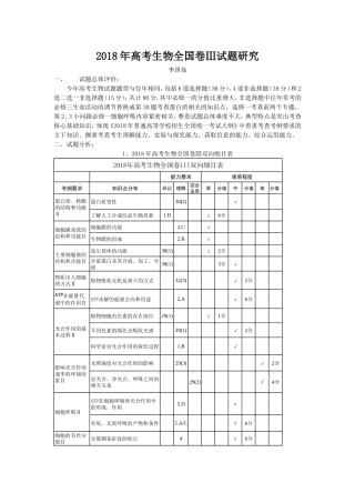 2018年生物高考试题研究(全国卷三)