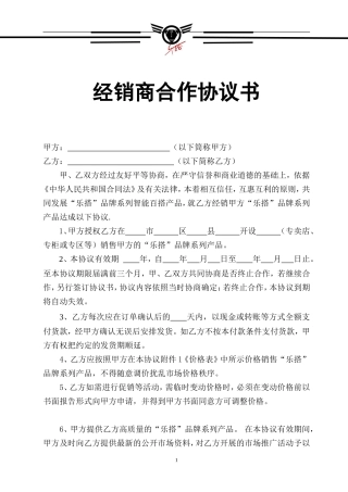 最新经销商合作协议书(范本)