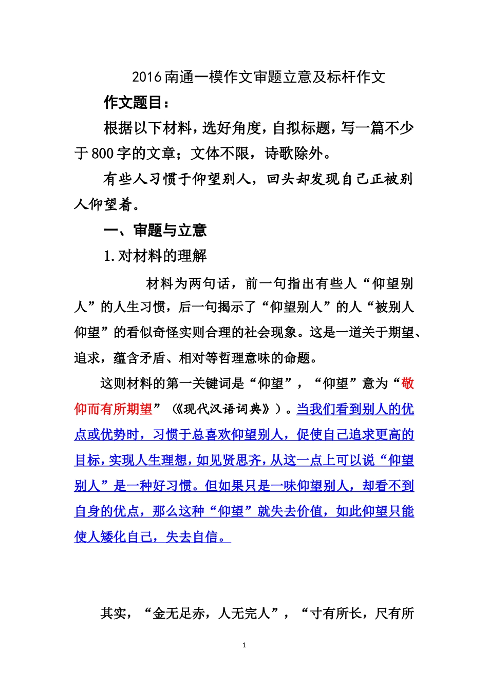 2016南通一模作文仰望与被仰望解析及范文_第1页