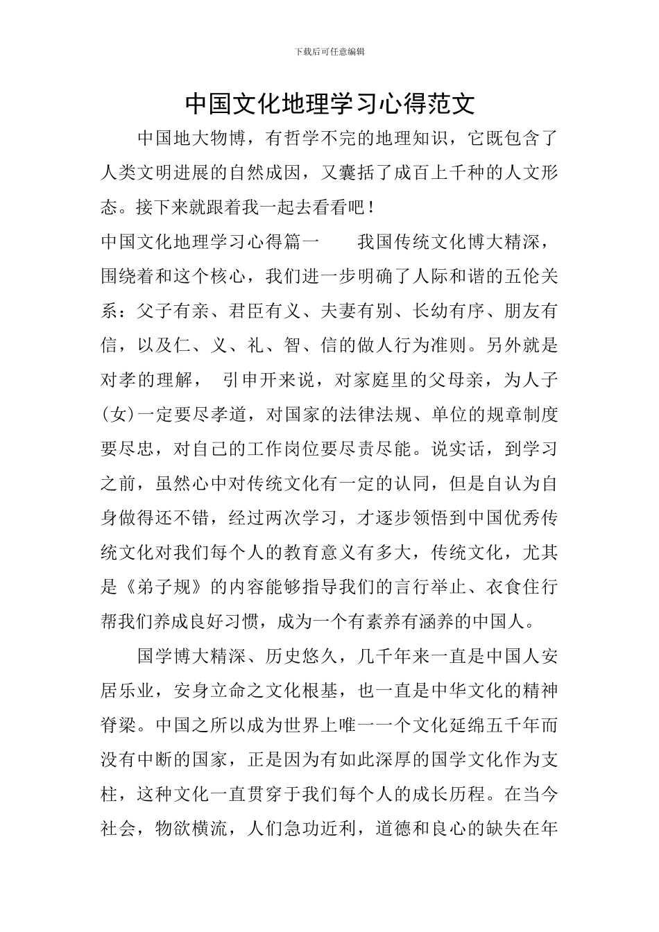 中国文化地理学习心得范文_第1页